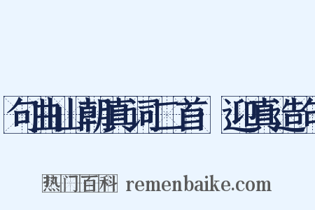 句曲山朝真词二首·迎真造句是什么意思的图片